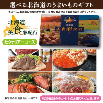 北海道美食彩紀行　セタナリアコース